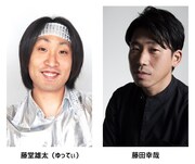 左からゆってぃ、藤田幸哉。