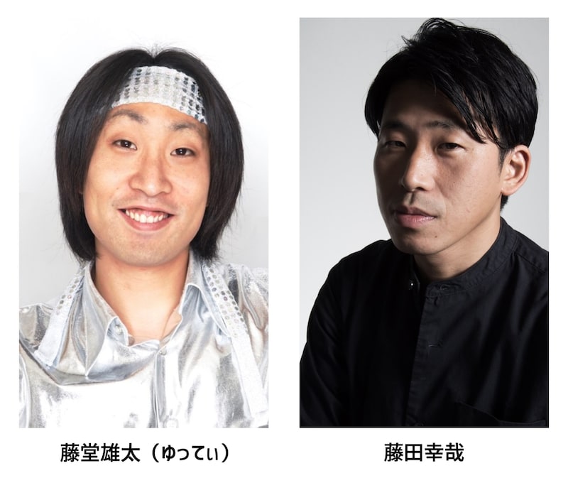 左からゆってぃ、藤田幸哉。