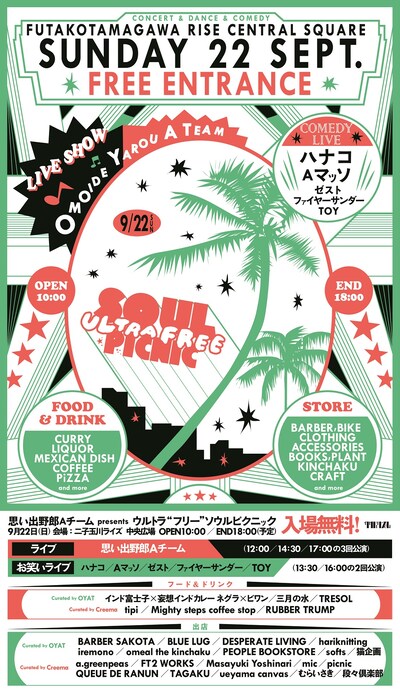 「思い出野郎Aチーム presents ウルトラ“フリー”ソウルピクニック」フライヤー