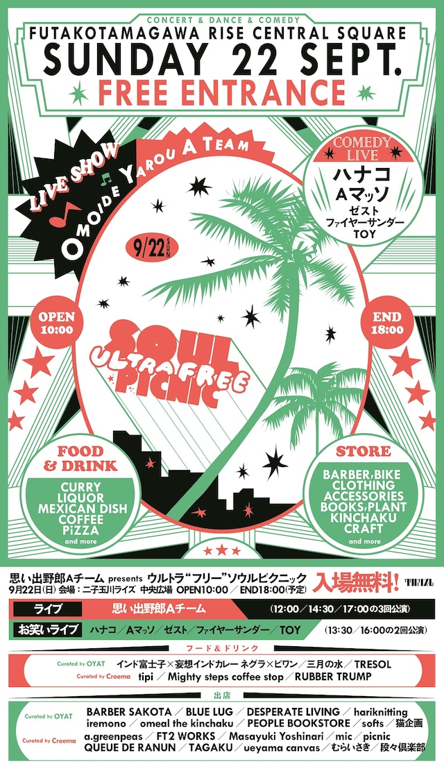 「思い出野郎Aチーム presents ウルトラ“フリー”ソウルピクニック」フライヤー
