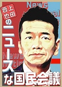 「上田晋也のニュースな国民会議」生放送、カンニング竹山ら交えて討論