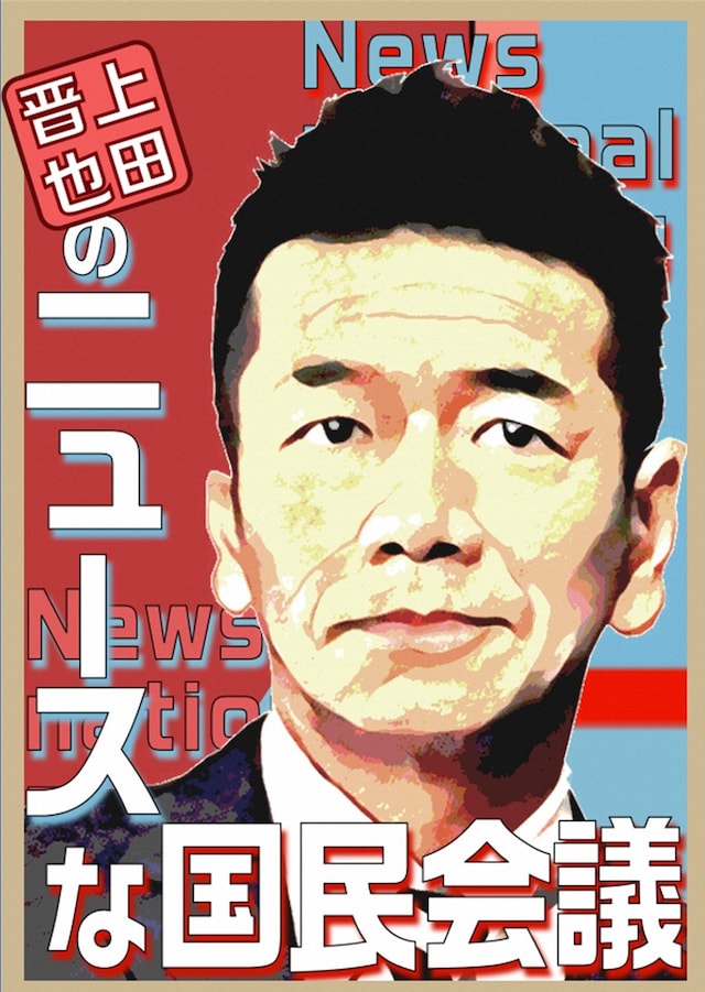 「上田晋也のニュースな国民会議」イメージ (c)TBS