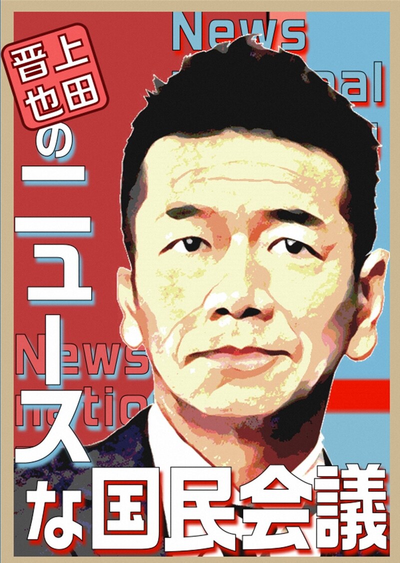 「上田晋也のニュースな国民会議」イメージ (c)TBS