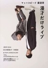 マッハスピード豪速球が初の試み、漫才だけの単独ライブ