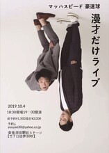 「マッハスピード豪速球 漫才だけライブ」チラシ