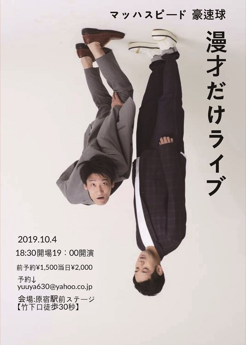 「マッハスピード豪速球 漫才だけライブ」チラシ
