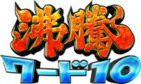 「沸騰ワード10」ロゴ (c)日本テレビ