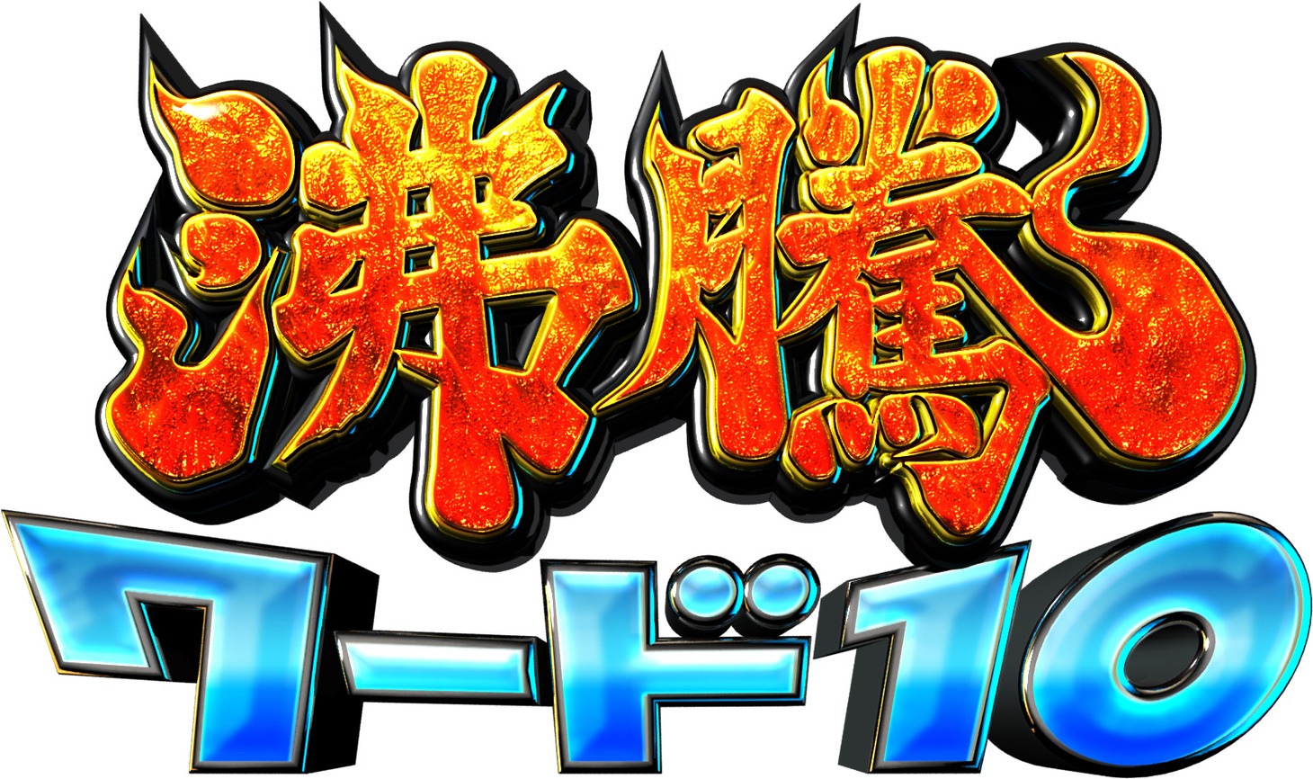 「沸騰ワード10」ロゴ (c)日本テレビ