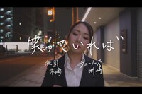 「笑っていれば」MVのワンシーン。