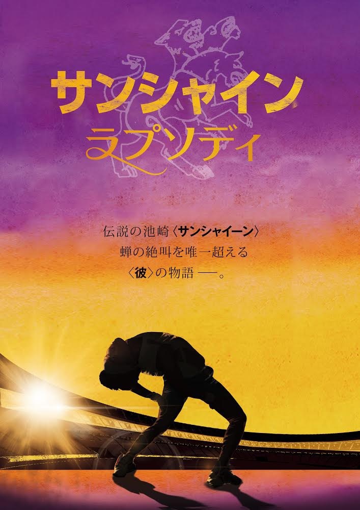 「サンシャイン池崎単独ギャラクシー第七撃『サンシャイン・ラプソディ』」フライヤー