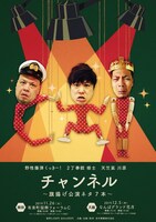 「チャンネル～旗揚げ公演ネタ7本～」ポスター