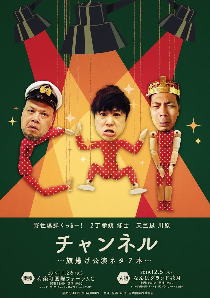 「チャンネル～旗揚げ公演ネタ7本～」ポスター