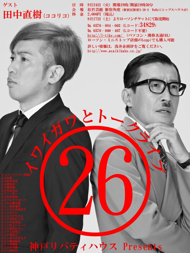 「神戸リバティハウスPresents『イワイガワとトークライブ』」フライヤー