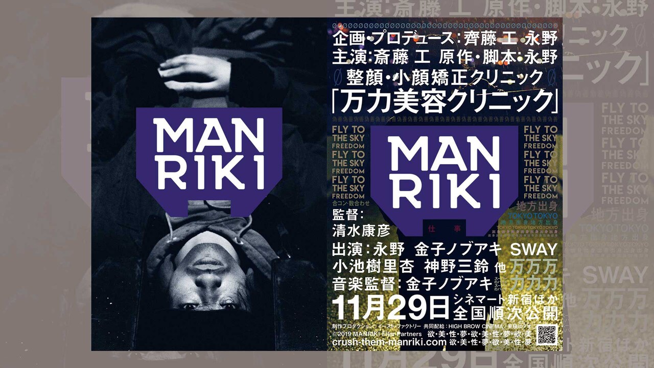 永野、パーティ内山、斎藤工が映画「MANRIKI」の世界を解説、公開記念特番