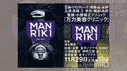 ニコニコ生放送「斎藤工×永野 映画『MANRIKI』公開記念番組」