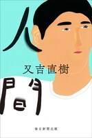 又吉直樹「人間」書影