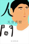 又吉直樹「人間」書影
