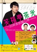 「笑福亭茶光 二ツ目昇進披露公演」ポスター