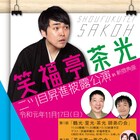笑福亭茶光の二ツ目昇進記念に師匠や妻、ヒカリゴケ時代の相方ら集結