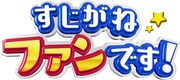 今田と指原の「いまだにファンです！」リニューアル、サブMCに芸人続々