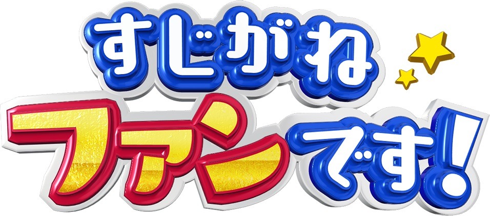 「すじがねファンです！」ロゴ (c)テレビ朝日