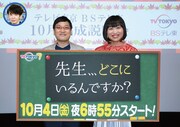 「先生、、、どこにいるんですか？～会って、どうしても感謝の言葉を伝えたい。～」のMCを務める南海キャンディーズ。左上は同じくMCのユースケ・サンタマリア。