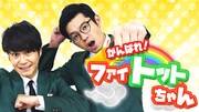 トットのSHOWROOM冠番組「がんばれ！ファイトットちゃん」配信決定