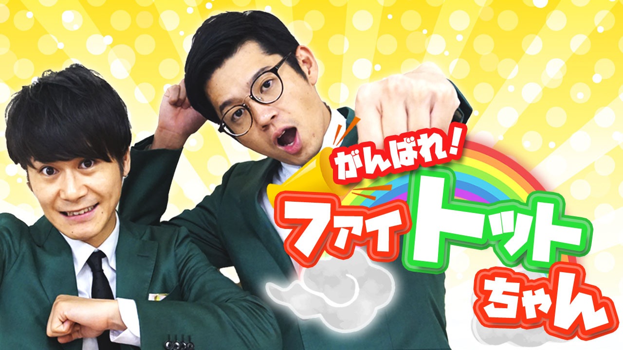 「がんばれ！ファイトットちゃん」