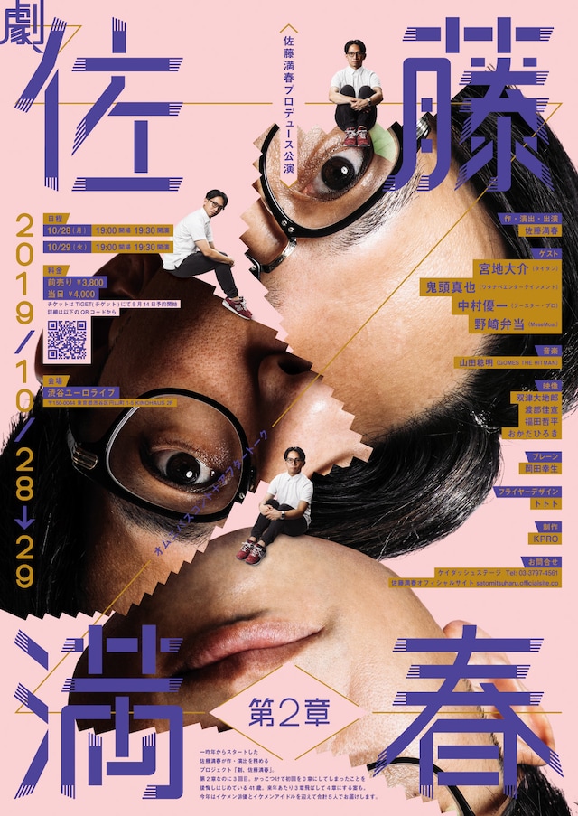 「佐藤満春プロデュース公演『劇、佐藤満春 第2章』」チラシ