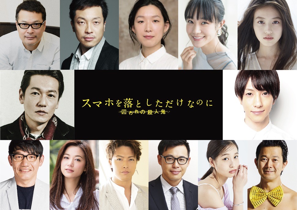 映画「スマホを落としただけなのに 囚われの殺人鬼」追加キャストたち。(c)2020映画「スマホを落としただけなのに2」製作委員会