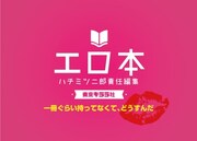 「東京ダイナマイト・ハチミツ二郎責任編集『エロ本』出版プロジェクト!!」イメージ