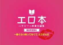 「東京ダイナマイト・ハチミツ二郎責任編集『エロ本』出版プロジェクト!!」イメージ