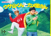 ハピタスのCM「ウサ山くんとカメ里さん」のメインビジュアル。