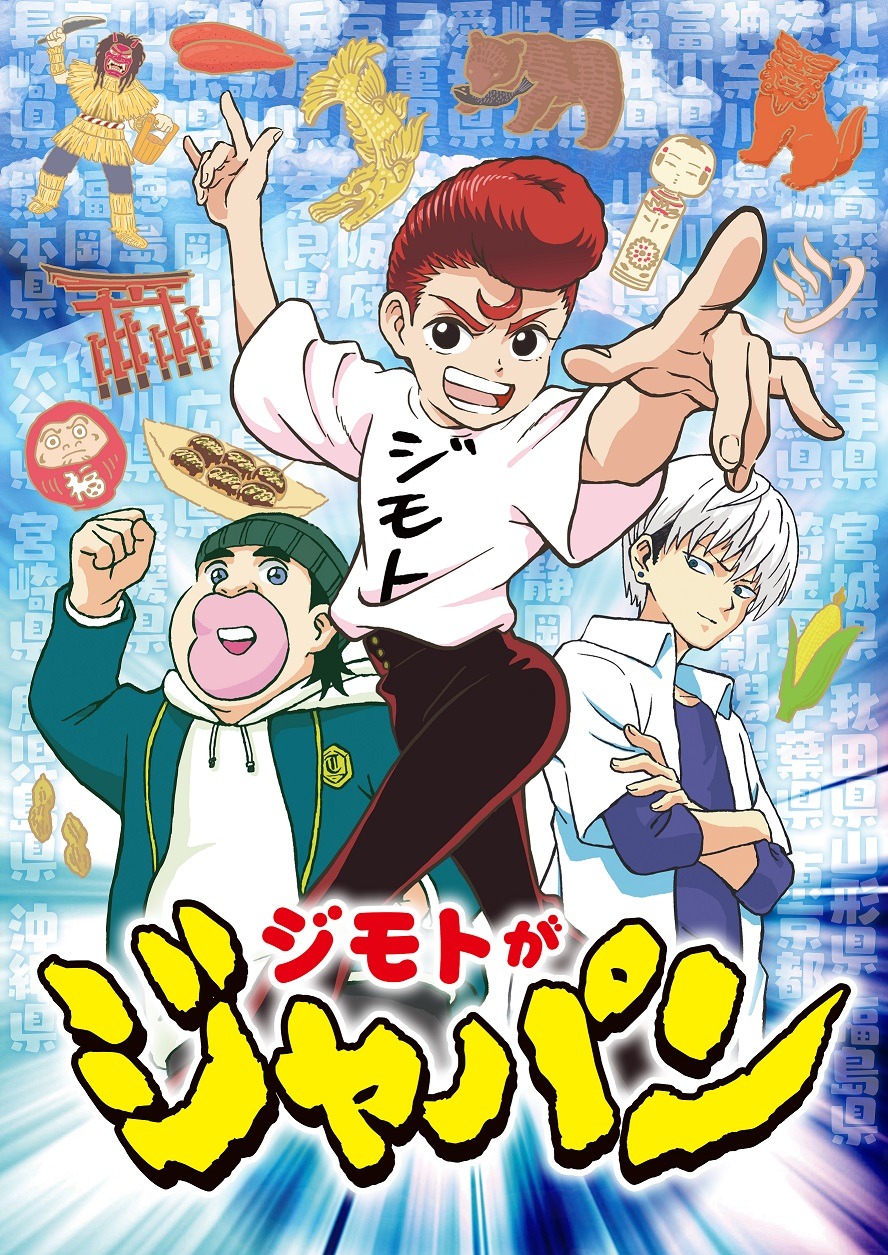 「ジモトがジャパン」ビジュアル