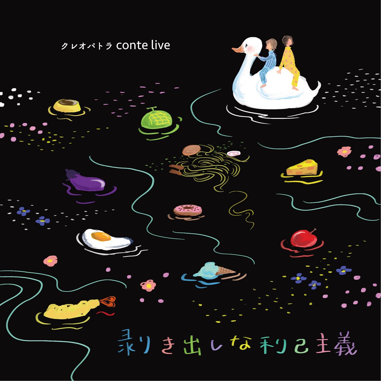 クレオパトラ、最新公演で「ふざけ合いながら作ったコントみたいなモノ」届ける