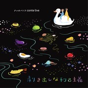 「クレオパトラconte LIVE『剥き出しな利己主義』」フライヤー（表面）