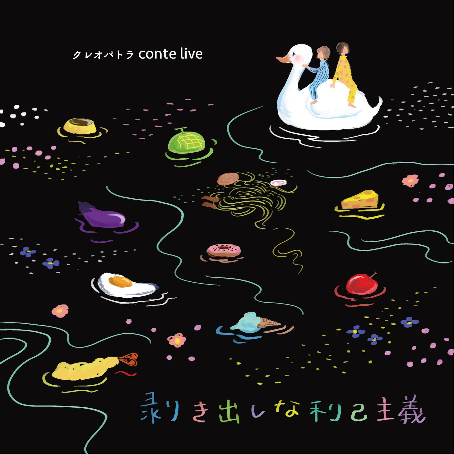 「クレオパトラconte LIVE『剥き出しな利己主義』」フライヤー（表面）