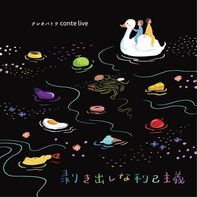 「クレオパトラconte LIVE『剥き出しな利己主義』」フライヤー（表面）