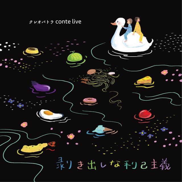 「クレオパトラconte LIVE『剥き出しな利己主義』」フライヤー（表面）
