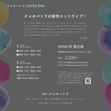 「クレオパトラconte LIVE『剥き出しな利己主義』」フライヤー（裏面）