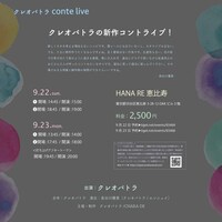 「クレオパトラconte LIVE『剥き出しな利己主義』」フライヤー（裏面）