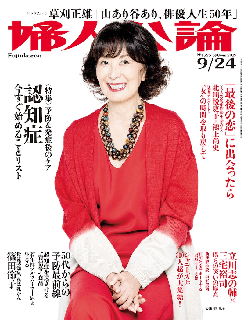 「婦人公論」2019年9月24日号の表紙。