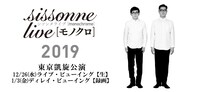 「シソンヌライブ[モノクロ]2019」ライブビューイングのチラシ。