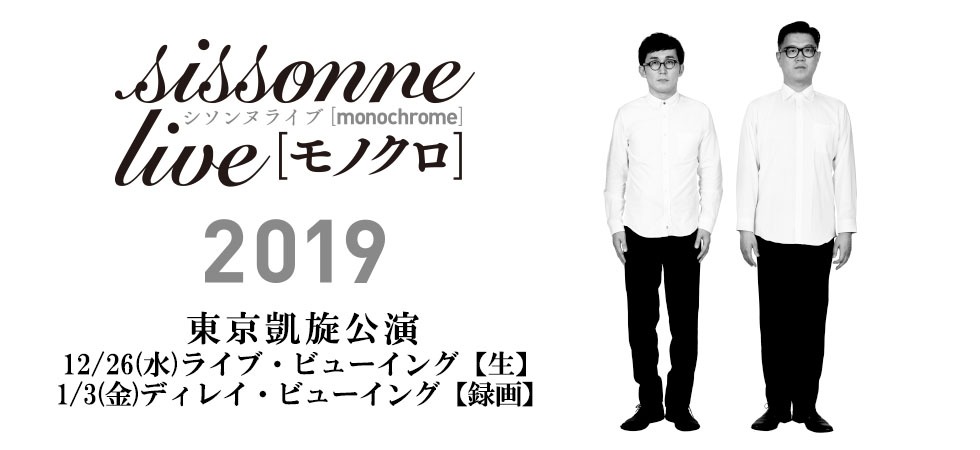 「シソンヌライブ[モノクロ]2019」ライブビューイングのチラシ。