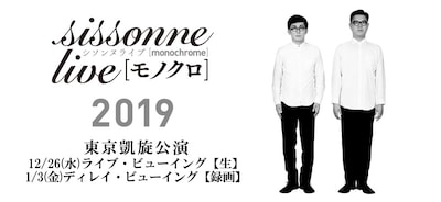 「シソンヌライブ[モノクロ]2019」チラシ