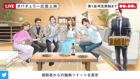 「#バチェラー応援上映」イメージ