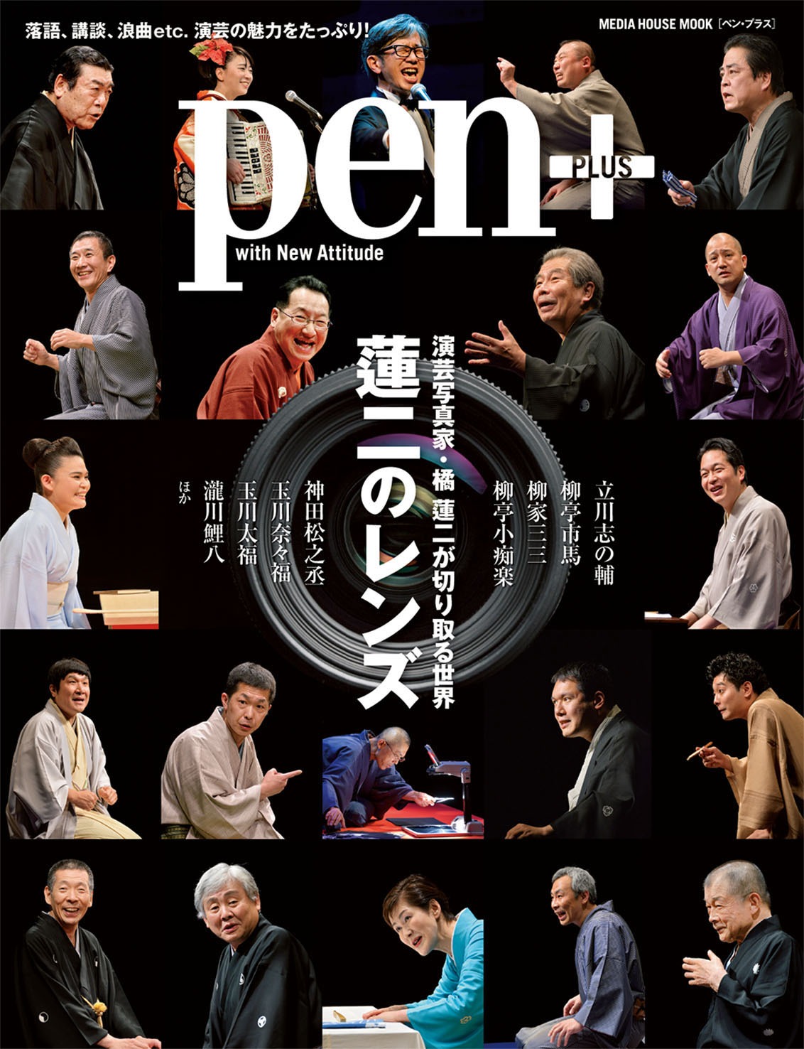 「Pen+（ペン・プラス）『蓮二のレンズ』」表紙
