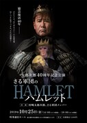 太郎次郎芸能生活40周年記念公演「さる軍団のハムレット」チラシ