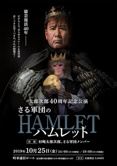 太郎次郎芸能生活40周年記念公演「さる軍団のハムレット」チラシ