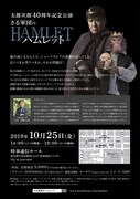 太郎次郎芸能生活40周年記念公演「さる軍団のハムレット」チラシ（裏面）